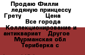 Продаю Филли Filly ледяную принцессу Грету (Greta) › Цена ­ 2 000 - Все города Коллекционирование и антиквариат » Другое   . Мурманская обл.,Териберка с.